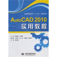 AutoCAD 2010 实用教程 (全国高职高专“十二五”规划教材)