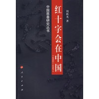 红十字会在中国