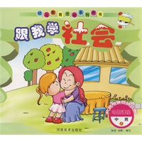 跟我学社会 名园课程 中班上