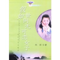 假如世间无可恋女子——风信子丛书