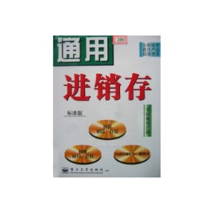 通用进销存 标准版