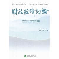 财政经济评论（2011年 下卷）