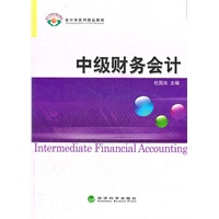 中级财务会计