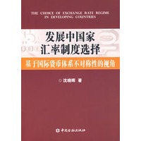 发展中国家汇率制度选择：基于国际货币体系不对称性的视角