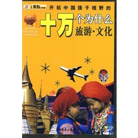 开拓中国孩子视野的十万个为什么（游泳·文化）