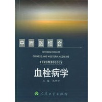 中西医结合血栓病学