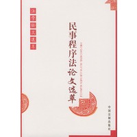 民事程序法论文选萃——法学论文选萃