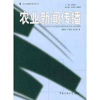 农业新闻传播