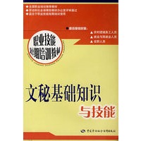 文秘基础知识与技能