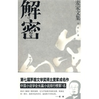 解密(麦家文集)
