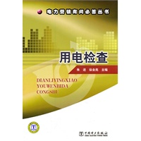 电力营销有问必答丛书 用电检查