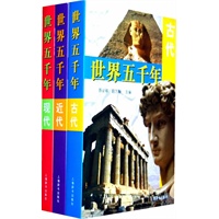 世界五千年（修订版）