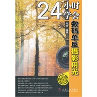 24小时学会数码单反摄影用光(摄影学习第一书，全彩印刷,五星品质)