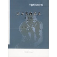 西方宪政体系（上册·美国宪法）（中青年法学文库）