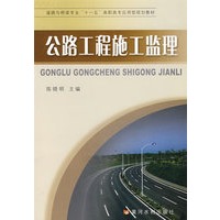 公路工程施工监理