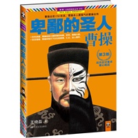 卑鄙的圣人：曹操3（自去世1791年来，曹操本人最服气的曹操全传）