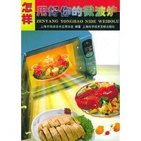 怎样用好你的微波炉