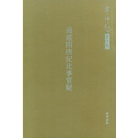 通鉴随唐纪比事质疑