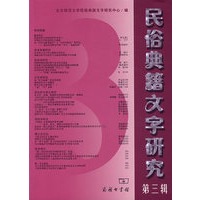 民俗典籍文字研究（第三辑）