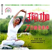 瑜伽7日瘦身美体－汉竹·白金女人系列
