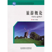 旅游概论