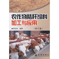 农作物秸秆饲料加工与应用