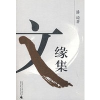 文缘集
