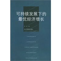可持续发展下的最优经济增长