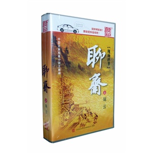 家佳听书馆 现场评书 聊斋之瑞云 5CD 王玥波