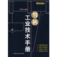 男裤工业技术手册