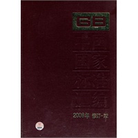 中国国家标准汇编 2008年修订-72