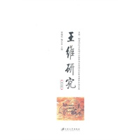 王维研究（第五辑)