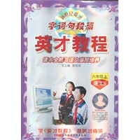 六年级上：语文S（2012年5月印刷）字.词.句.段.篇　 课本全析与语文素质培养　英才教程