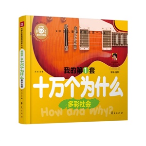 多彩社会—中国儿童基础阅读第一书（孩子喜欢家长轻松的超值学前基础阅读听读第一书）        