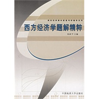 西方经济学题解精粹/高校经典教材配套考研辅导系列