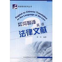 如何翻译英语法律文献——实战笔译系列丛书