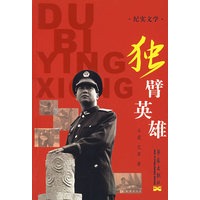 独臂英雄