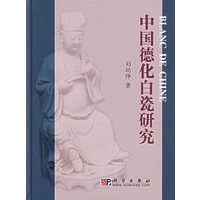 中国德化白瓷研究