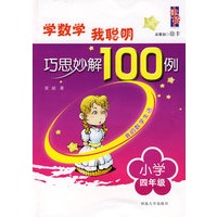 学数学我聪明 巧思妙解100例：四年级