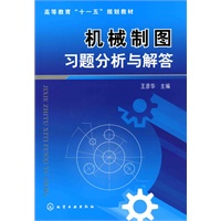 机械制图习题分析与解答(王彦华)