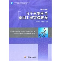 分子生物学与基因工程实验教程（高等学校专业教材）