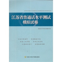 江苏省普通话水平测试模拟试卷