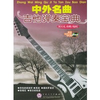 中外名曲吉他演奏宝典（含VCD光盘一张）