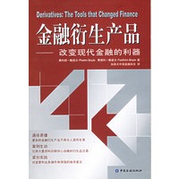 金融衍生产品：改变现代金融的利器