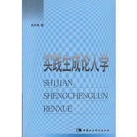 实践生成论人学