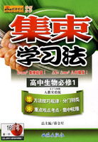 集束学习法：高中生物必修1——分子与细胞（人教实验版）