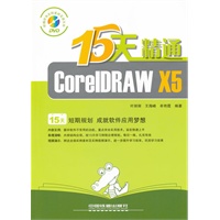 15天精通CorelDRAW X5（附1DVD）