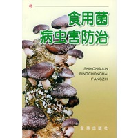 食用菌病虫害防治