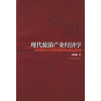 现代旅游产业经济学