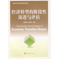 经济转型的阶段性演进与评估